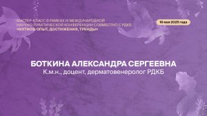 Мастер-класс на конференции по ихтиозу от Боткиной Александры Сергеевны