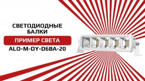 Светодиодная балка от бренда AURORA серия ALO-M-DY-D6BA-20