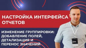 1С:ERP. Настройка интерфейса отчетов: группировка в отчетах (2025 г.)