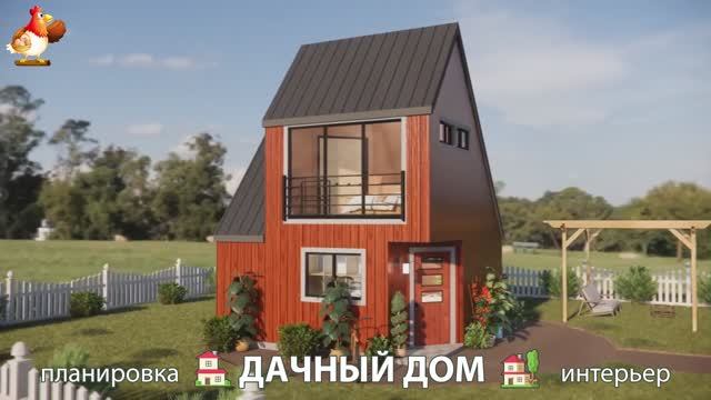 Дом для дачи и сада – 3D идея для вдохновения с планировкой и интерьером 🏡🏚🏠 вариант (463)