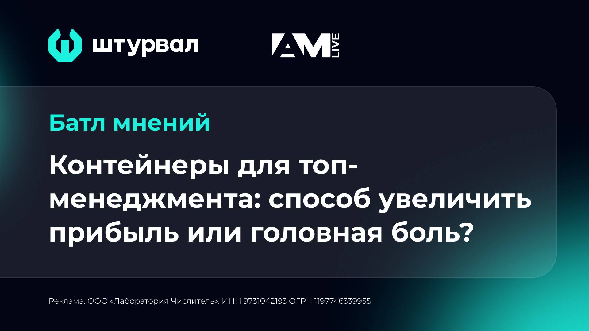 Контейнеры для топ-менеджмента: способ увеличить прибыль или головная боль?