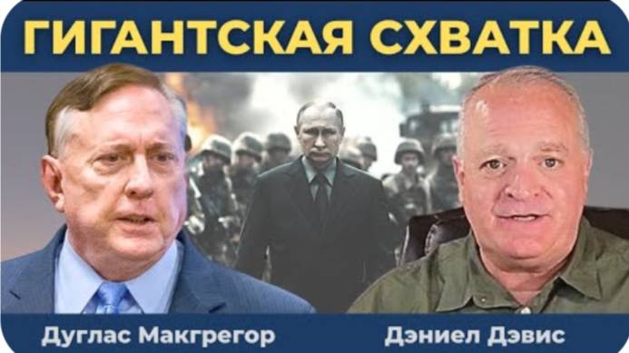 Дуглас Макгрегор — Этот момент наступил! НАТО вступает в Войну!