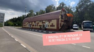 Московская обл, г Люберцы, пгт Октябрьский, ул 60 лет Победы, д 1А, 250.9м²