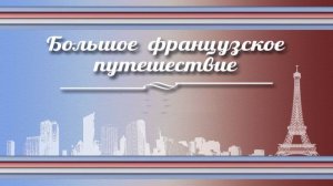История Франции # 11. Бретань, или Край легенд. Часть 2