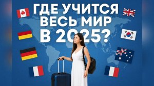 Топ стран, где учатся иностранцы в 2025: тренды и шансы на поступление