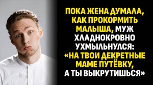 Жизненные истории. Пока жена думала, как прокормить малыша, муж хладнокровно. Слушать аудиорассказ