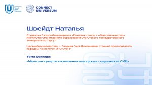 Швейдт Наталья, СурГУ | Студенческая конференция | Connect-Universum 2024