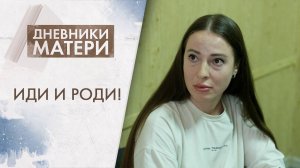 Иди и роди! | Дневники матери (2025)