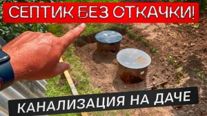 Как я сам сделал  канализацию на даче за выходные! Септик без откачки Росток идеальный для дачи.