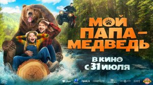 Кинозал ДК приглашает с 31 июля на фильм "Мой ПАПА - МЕДВЕДЬ" 2D, 6+, 100 мин. Пушкинская карта