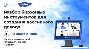 Разбор биржевых инструментов для создания пассивного дохода