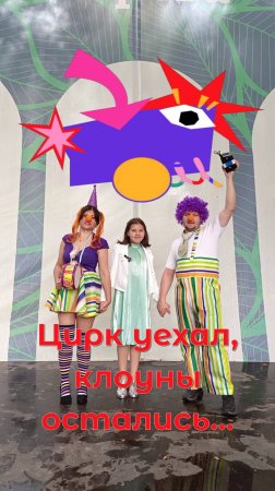 Цирк уехал, а клоуны остались..