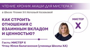 КАК СТРОИТЬ ОТНОШЕНИЯ С ВЗАИМНЫМ ВКЛАДОМ
И ЦЕННОСТЬЮ?  | Чтения Хроник Акаши учениками Школы Х