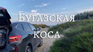 Едем на Бугазскую косу с палаткой. Фильм 1 (08 2023)