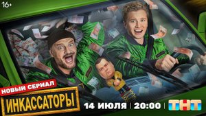 Премьера 13-серийного комедийно-криминального сериала «Инкассаторы» с 14 июля в 20:00 на ТНТ