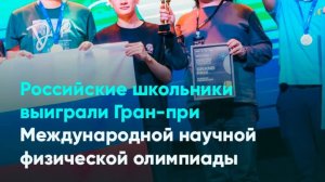 Российские школьники выиграли Гран-при Международной научной физической олимпиады
