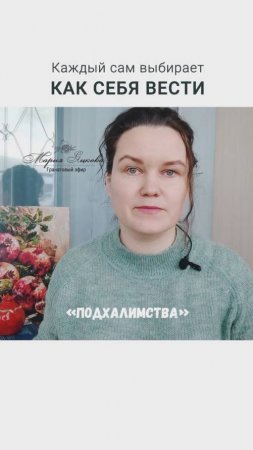 Подхалимство не берётся из космоса. Его создают люди. #психология #жизнь #отношения #яцкова