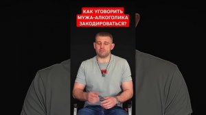 Как уговорить мужа-алкоголика закодироваться? 3 причины, почему не стоит этого делать