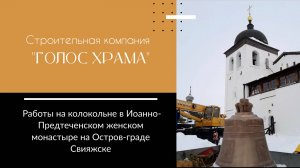 Обустройство колокольни в Иоанно-Предтеченском Свияжском женском монастыре