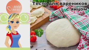 🥟 ТЕСТО ДЛЯ ВАРЕНИКОВ С ЯЙЦОМ — мягкое и эластичное!