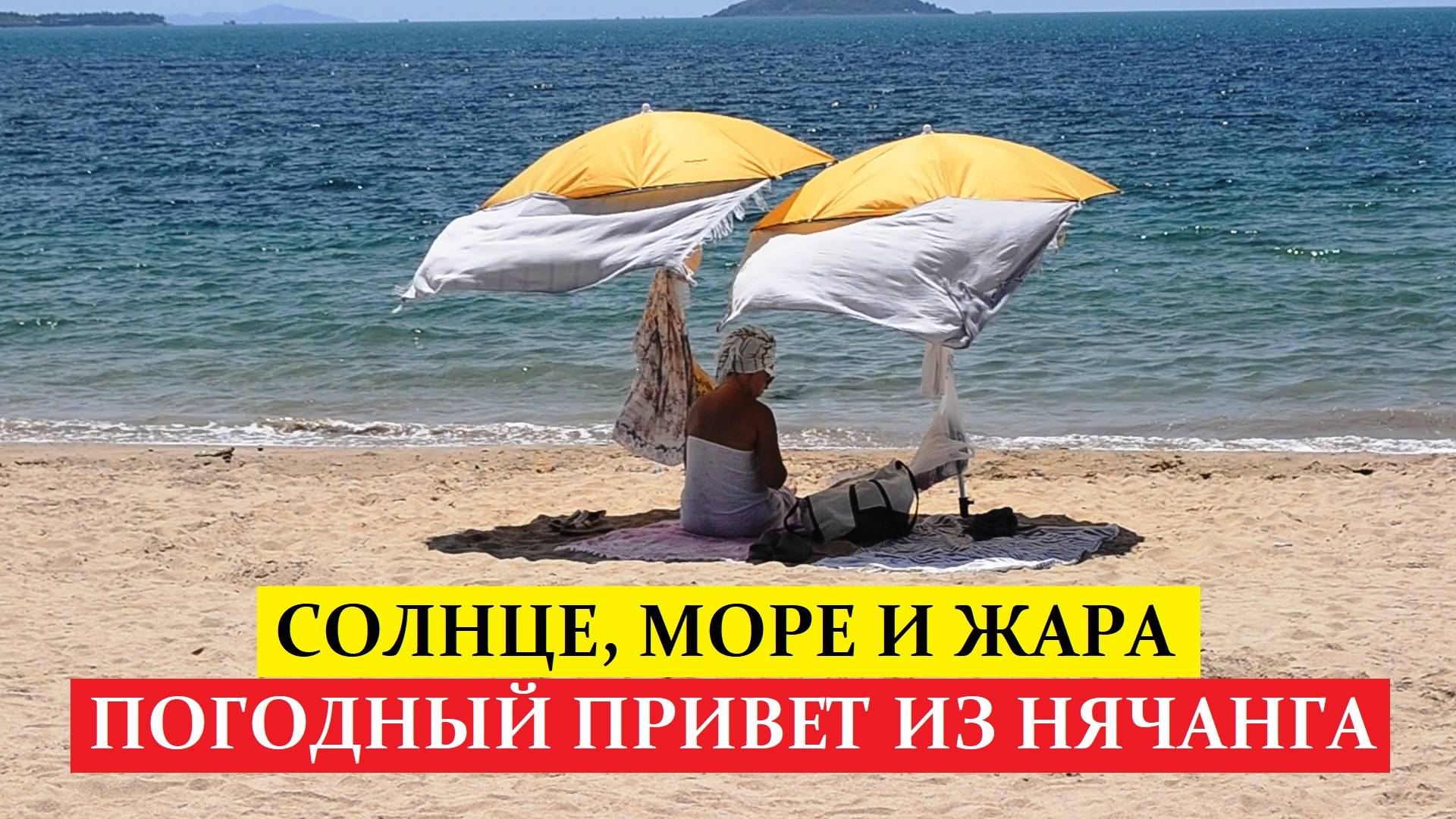 Погода в Нячанге сейчас 9 Июля 2025 ❤️ Идеальный пляжный сезон для отдыха на море!