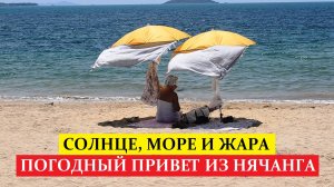 Погода в Нячанге сейчас 9 Июля 2025 ❤️ Идеальный пляжный сезон для отдыха на море!