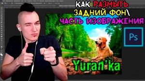 Как размыть задний фон\часть изображения в Adobe Photoshop