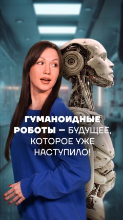 🤖 Гуманоидные роботы: будущее уже здесь!