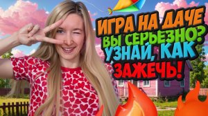 ИДЕАЛЬНО ДЛЯ ДАЧИ