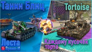 Танки Блиц. Леста - Tortoise. ПТ9