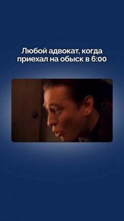 Адвокаты тоже бывают не в настроении в 6 утра…