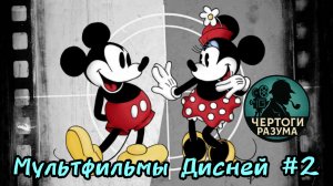 Сможешь угадать мультфильмы Дисней по сложному кадру??? ЧАСТЬ 2.
