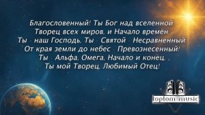 Мой Бог мой Царь..mp4