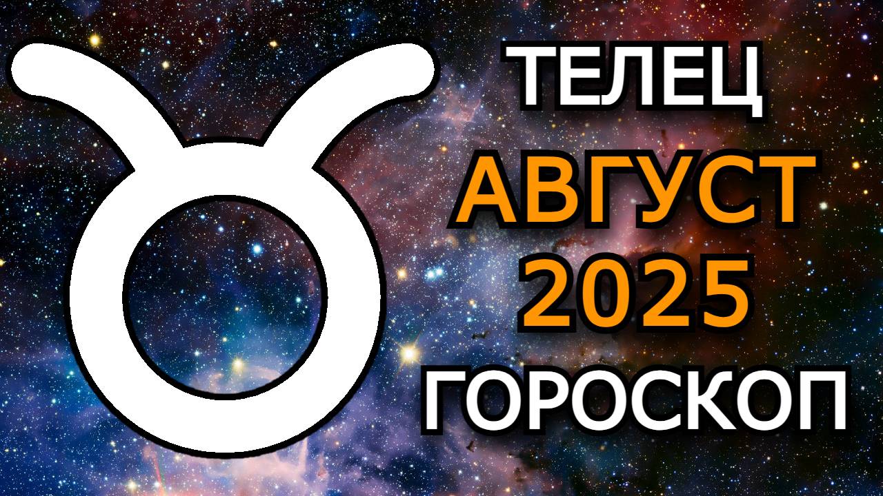 Телец — Гороскоп на август 2025: Благословение Рода и перемены в семье!