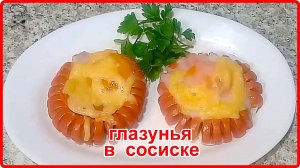 Оригинальный ужин или  завтрак__ГЛАЗУНЬЯ В СОСИСКЕ__Просто Быстро и Вкусно