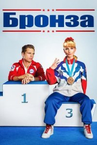 Бронза (фильм, 2015)
