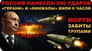 СРОЧНО! НАНЕСЛИ 550 АДСКИХ УДАРОВ! КРУГОМ 200-е ВРАГА. ВОЗМЕЗДИЕ РОССИИ. ЭТУ НОЧЬ ЗАПОМНЯТ НАДОЛГО!