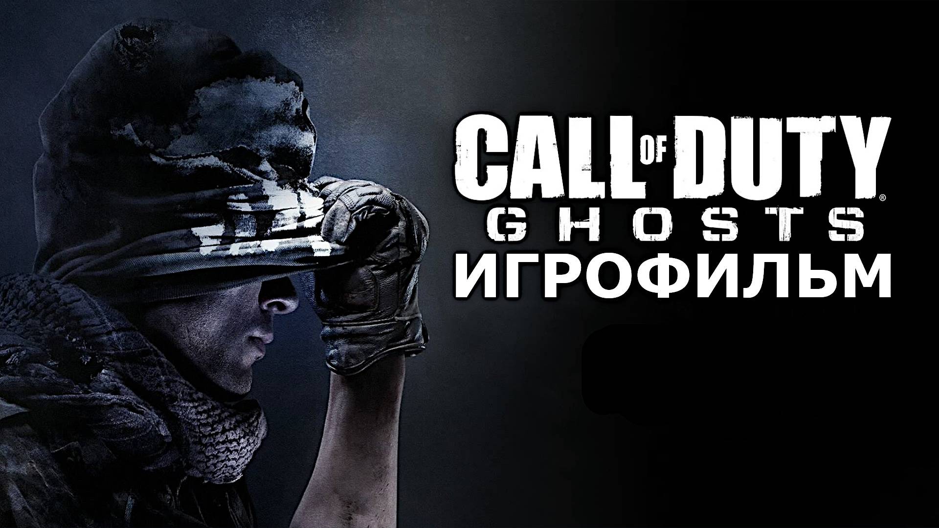 Игрофильм. Call of Duty - Ghosts.