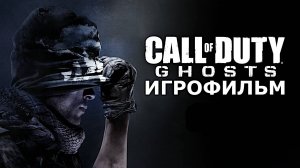 Игрофильм. Call of Duty - Ghosts.