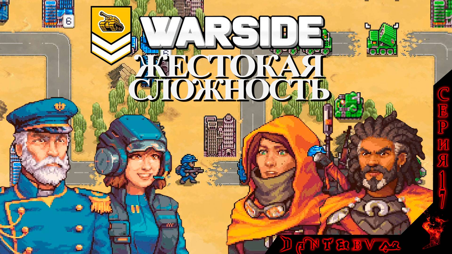 Пошаговая стратегия WARSIDE. Прохождение, ЖЕСТОКАЯ СЛОЖНОСТЬ. Миссии 10 - 12 #warside