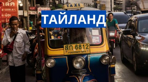 ТАЙЛАНД