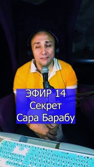 Секрет - Сара Барабу 1 ЭФИР 14 Клондайс