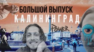 Я был тебе рад, КАЛИНИНГРАД/ Жилье/Еда/Цены/Места- БОЛЬШОЙ ВЫПУСК