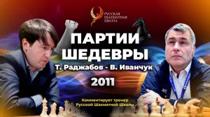 2011 Т.Раджабов - В.Иванчук