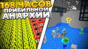 168 ЧАСОВ БЕЗУМНОЙ АНАРХИИ РАДИ МИЛЛИОНОВ || МАЙНКРАФТ РИЛЛИВОРЛД