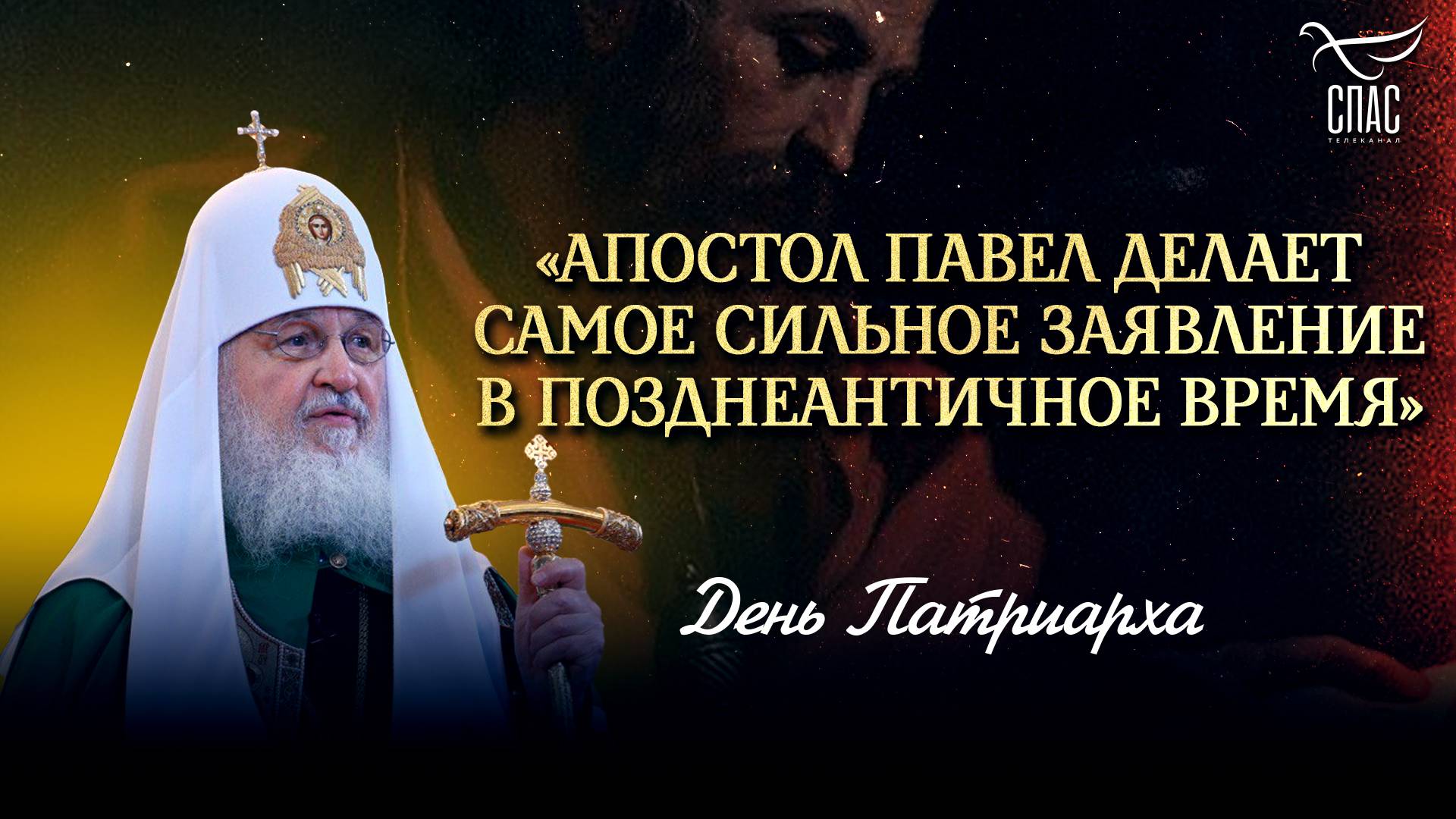 «Апостол Павел делает самое сильное заявление в позднеантичное время»