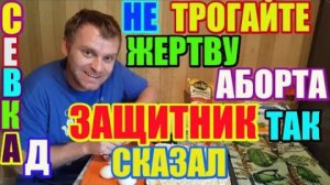 Правдивая Ольга- Saveliy Ad  Не трогайте жертву аборта. Защитник так сказал