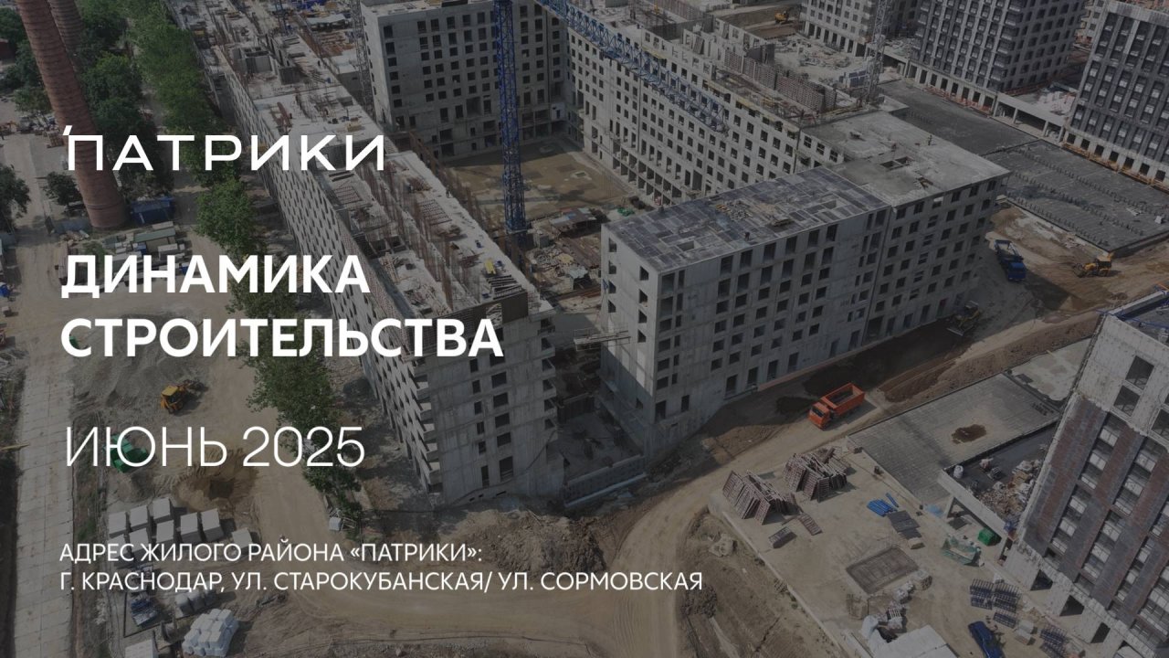 ГК ТОЧНО - ЖИЛОЙ РАЙОН «ПАТРИКИ» июнь 2025