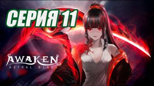 ПРОХОЖДЕНИЕ (МЕТРОИДВАНИЯ) AWAKEN-ASTRAL BLADE. ЧАСТЬ 11.