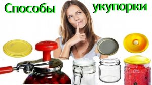 Консервирование -обзор способов.